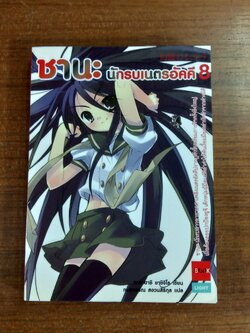 ชานะ นักรบเนตรอัคคี 8 / ทาคาฮาชิ ยาชิจิโร