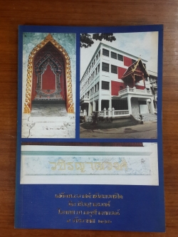 เสด็จพระราชดำเนินทรงเปิด ตึกวชิรญาณวงศ์ โรงพยาบาลจุฬาลงกรณ์ (มีตราห้องสมุด)