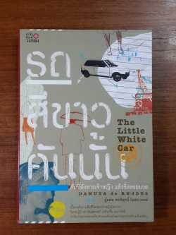 รถสีขาวคันนั้น / DANUTA de RHODES