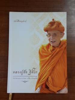 หนังสืออนุสรณ์ หลวงปู่ฮ้อ ฐิติโก วัดป่าสวนมอน จ.ขอนแก่น