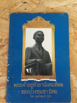 พระเจ้าอยู่หัวอานันทมหิดลของปวงชนชาวไทย / คุณไข่มุกด์ ชูโต