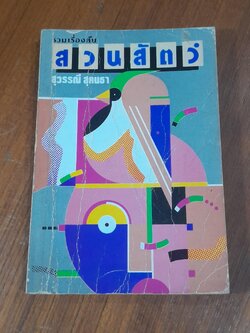 สวนสัตว์ / สุวรรณี สุคนธา