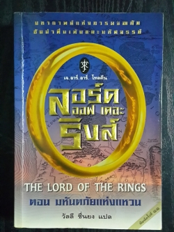 ลอร์ด ออฟ เดอะ ริงส์ ตอน มหันตภัยแห่งแหวน / เจ.อาร์.อาร์.โทลคีน