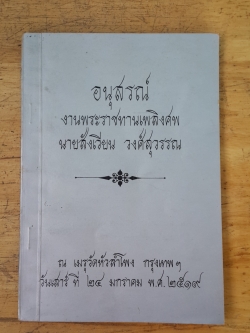 อนุสรณ์ในงานพระราชทานเพลิงศพ นายสังเวียน วงศ์สุวรรณ
