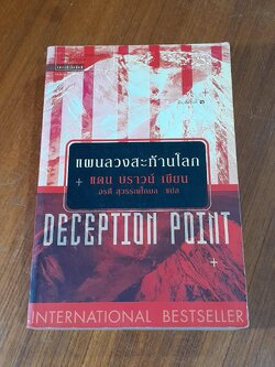 แผนลวงสะท้านโลก / แดน บราวน์ (สภาพไม่สมบูรณ์)