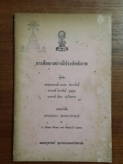การศึกษาอย่างมีประสิทธิภาพ / ศาสตราจารย์ เกหลง ปภาวสิทธิ์ (มีตราห้องสมุด)