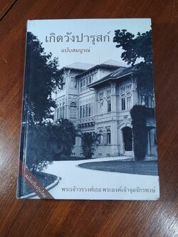 เกิดวังปารุสก์ สมัยสมบูรณาญาสิทธิราชย์ สมัยประชาธิปไตย / พระเจ้าวรวงศ์เธอ พระองค์เจ้าจุลจักรพงษ์ (สภาพไม่สมบูรณ์)