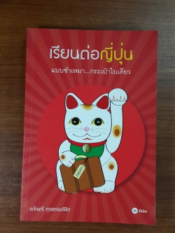 เรียนต่อญี่ปุ่น / อภัณตรี คุณธรรมลิขิต