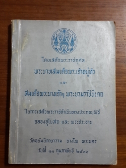 ฉลองอุโบสถ และ พระพุทธปฏิมา วัดอนัมนิกายาราม บางโพ ๒๕๑๑