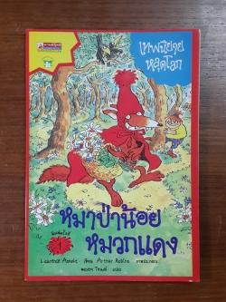 หมาป่าน้อยหมวกแดง / พลอย โจนส์ แปล