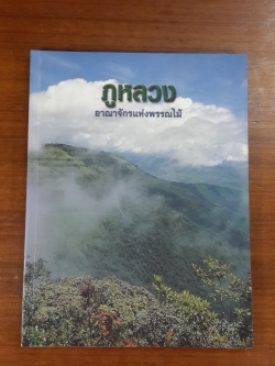 ภูหลวง อาณาจักรแห่งพรรณไม้