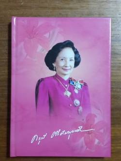 อนุสรณ์ในงานพระราชทานเพลิงศพ นางดรุณี ศรีศัมภุวงศ์