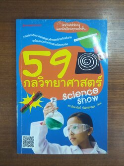 59 กลวิทยาศาสตร์ Science show / ดร.ลัดดาวัลย์ กัณหสุวรรณ