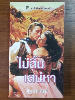 ไม่สิ้นเสน่หา / สุมนมาลย์ แปล