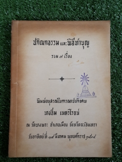 อนุสรณ์ในงานฌาปนกิจศพ นางอิ่ม เนตรโรจน์ (มีตราห้องสมุด)
