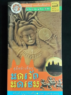 คู่มือนำเที่ยว นครวัด-นครธม / ศรัณย์ บุญประเสริฐ,ยอด เนตรสุวรรณ