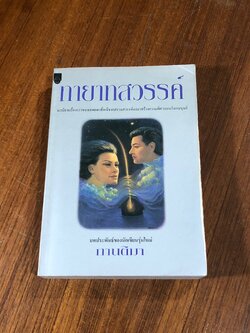 ทายาทสวรรค์ / กานติมา