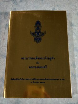 พระบาทสมเด็จพระเจ้าอยู่หัว กับคณะองคมนตรี