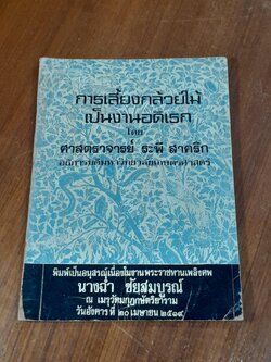 การเลี้ยงกล้วยไม้เป็นงานอดิเรก : อนุสรณ์ในงานพระราชทานเพลิงศพ นางฉ่ำ ชัยสมบูรณ์