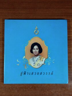 สู่ฟ้าเสวยสวรรค์