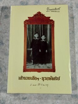 เจ้านายเล็กๆ - ยุวกษัตริย์ พระนิพนธ์ในสมเด็จพระเจ้าพี่นางเธอ เจ้าฟ้ากัลยาณิวัฒนา กรมหลวงนราธิวาสราชนครินทร์