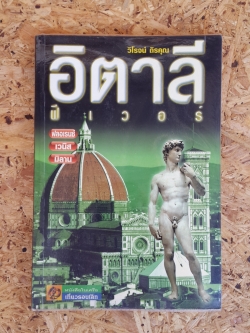 อิตาลี ฟีเวอร์ เล่ม 2 / วิโรจน์ ถิรคุณ