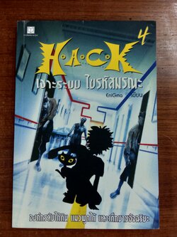H.A.C.K เจาะระบบ ไขรหัสมรณะ เล่ม 4 / EniGma