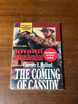 แคสสิดี้ พยัคฆ์เลือดเดือด / แคลเรนซ์ อี.มูลฟอร์ด