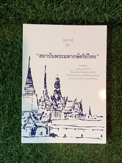 ชุดความรู้ เรื่้อง "สถาบันพระมหากษัตริย์ไทย" / คณะอนุกรรมธิการศึกษามาตรการส่งเสริมความเข้าใจเกี่ยวกับสถาบันพระมหากษัตริย์