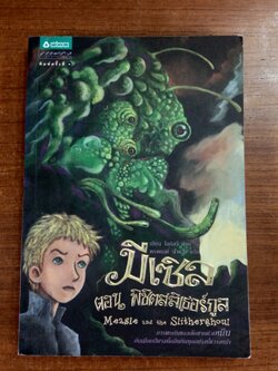 มีเซิล ตอน พิชิตสลิเธอร์กูล / เอียน โอกิลวี