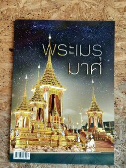 พระเมรุมาศ : หนังสือพิมพ์ไทยโพสต์