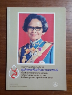 เรียงความเฉลิมพระเกียรติ สมเด็จพระศรีนครินทราบรมราชชนนี / กรมประชาสัมพันธ์