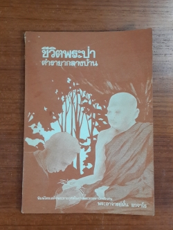 ชีวิตพระป่า ตำรายากลางบ้าน : อนุสรณ์ในงานพระราชทานเพลิงศพ พระอาจารย์ฝั้น อาจาโร