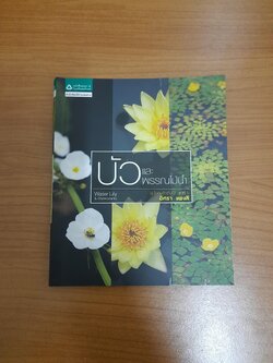 บัวและพรรณไม้น้ำ / อิศรา แพงสี