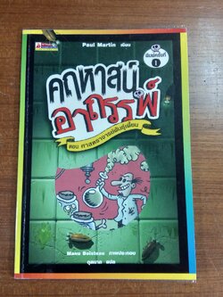 คฤหาสน์อาถรรพ์ ตอนศาสตราจารย์พันธุ์เพี้ยน / ตุลนาถ แปล