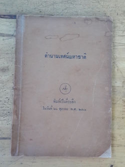 ตำนานเทศน์มหาชาติ / ธนิต อยู่โพธิ์ (ชำรุด ซ่อมแซม)