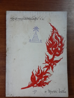 อนุสรณ์ในงานพระราชทานเพลิงศพ นาวาเอกหลวงเธียรชลประทึป ร.น. (มีตราห้องสมุด)