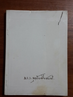 ราชสกุลวงศ์ : อนุสรณ์ในงานพระราชทานเพลิงศพ ม.ร.ว.บุญรับ พินิจชนคดี ท.จ.