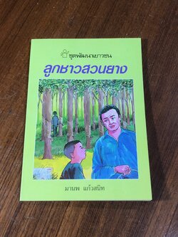 ลูกชาวสวนยาง / มานพ แก้วสนิท