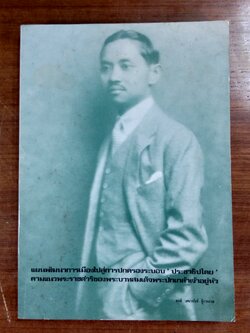 แผนพัฒนาการเมืองไปสู่การปกครองระบอบ " ประชาธิปไตย " ตามแนวพระราชดำริของพระบาทสมเด็จพระปกเกล้าเจ้าอยู่หัว / สนธิ เตชานันท์