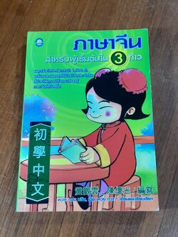 ภาษจีนสำหรับผู้เริ่มต้นใน 3 ก้าว / หวาง กวน หวิน