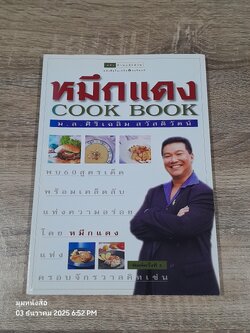 หหมึกแดง COOK BOOK / ม.ล.ศิริเฉลิม สวัสดิวัตน์