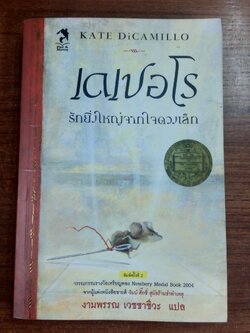เดเปอโร รักยิ่งใหญ่จากใจดวงเล็ก / งามพรรณ เวชชาชีวะ แปล