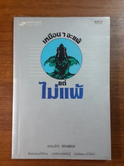 เหมือนๆจะแพ้ แต่ไม่แพ้ / ธรรมจักร สร้อยพิกุล