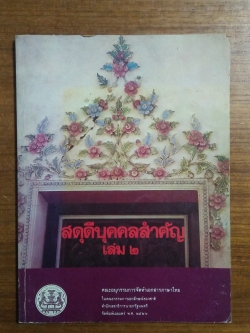 สดุดีบุคคลสำคัญ เล่ม๒