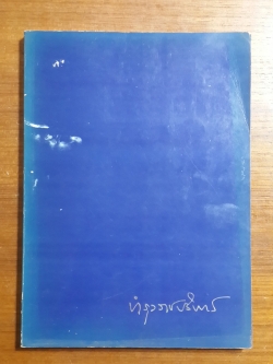 รวมบทละครพูด : อนุสรณ์ในงานพระราชทานเพลิงศพ เสวก พระยาบำรุงราชบริพาร (เสมียน สุนทรเวช)