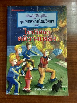 หกสหายไขปริศนา 1 ไขปริศนาคดีวางเพลิง / Enid Blyton