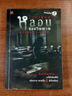 โรงเรียนหลอน ซ่อนวิญญาณ / รวมนักเขียน