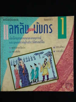 แลหลังแดนมังกร 1 / ถาวร สิกขโกศล แปล