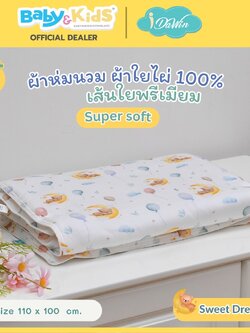 Idawin ผ้าห่มนวม ผ้าใยไผ่ 100% เส้นใยพรีเมี่ยม micro polyester 120g. แรกเกิด ถึง 2 ขวบ ลาย Sweet Dream